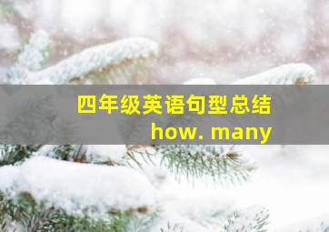 四年级英语句型总结how. many